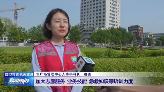 【四型市直机关建设】市广场管理中心:重服务 营造优质舒适广场环境