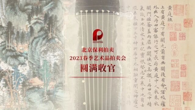 保利厦门拍卖丨2023秋拍总成交额4.17亿元,圆满收官!11月网拍精彩继续~