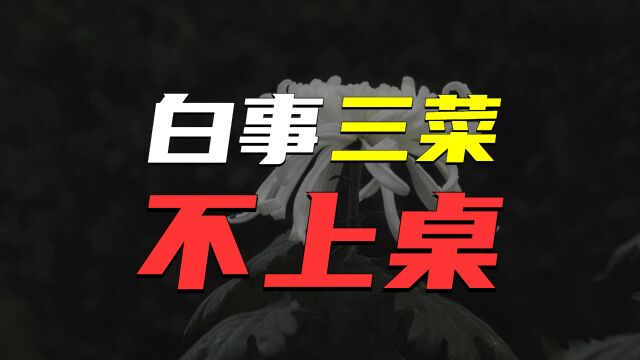 农村老话“白事三菜不上桌”,哪三菜?为啥不能上桌