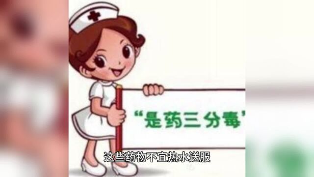 这些药物不宜热水送服