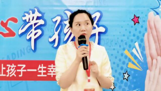 与孩子一起喜悦成长,创建幸福美好家庭——“用心带孩子”第四期课后分享会