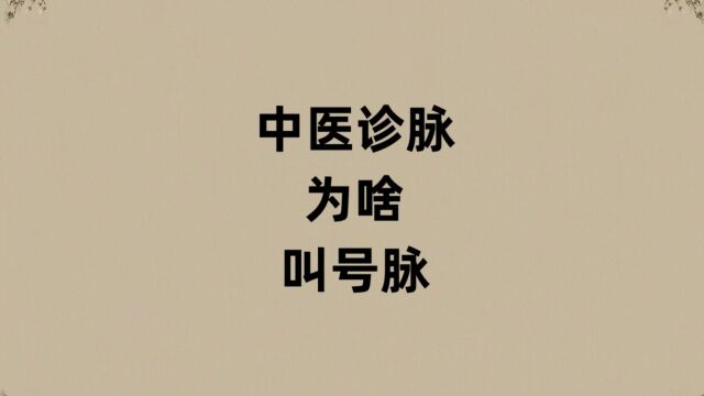 中医诊脉为啥叫号脉?