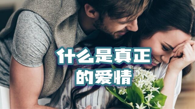 什么是真正的爱情