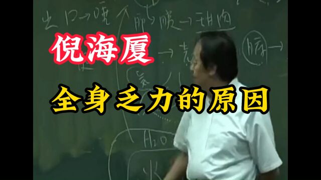 全身乏力的原因