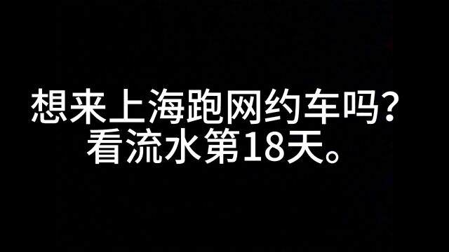 上海网约车真实流水第18天.