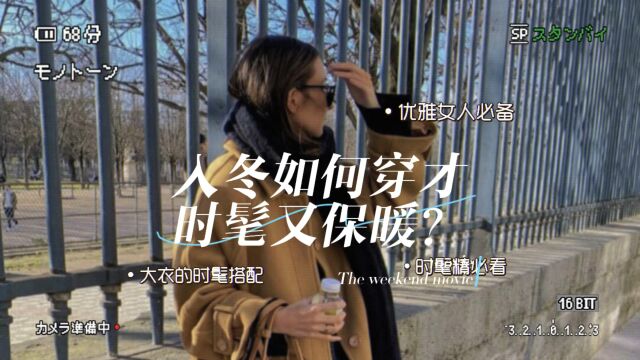 入冬爱美的女人如何穿大衣时髦又保暖?