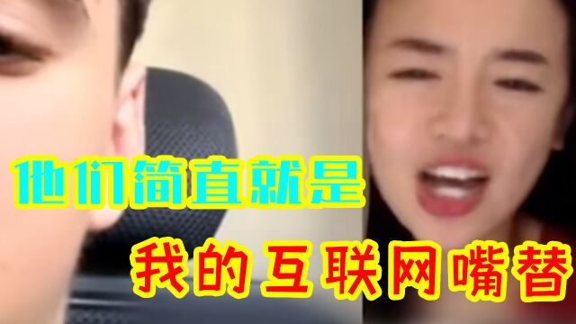 他们简直就是我的互联网嘴替:快艾特你的好姐妹学起来