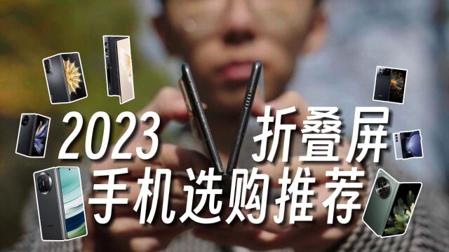 【横评】2023折叠屏手机选购推荐:最直白总结教你选择折叠屏!