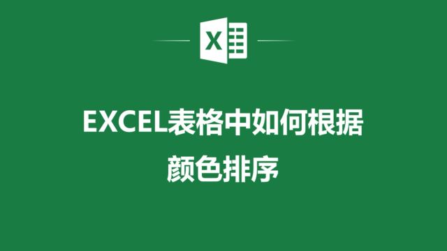 EXCEL表格中的颜色排序功能,让你的数据更加直观易懂