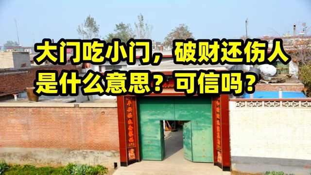 俗语“大门吃小门,破财还伤人”,究竟是啥意思?能信吗?