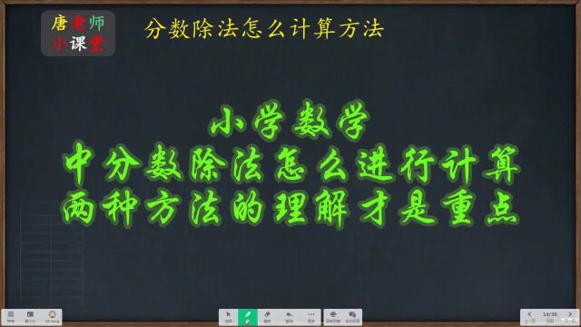 小学数学中分数除法怎么进行计算,两种方法的理解才是重点