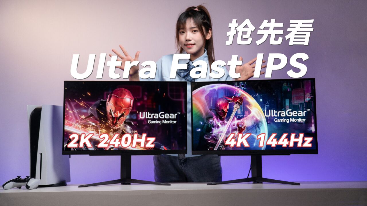 暑假来啦,游戏玩起来!LG Ultra Fast IPS电竞显示器抢先体验,UltraGear 27GR83Q/27GR93U