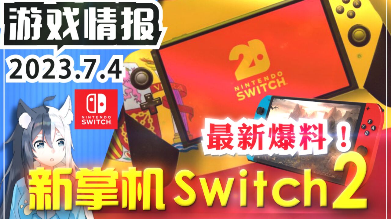 【游戏情报】任天堂新掌机Switch2 Pro最新爆料和预测!