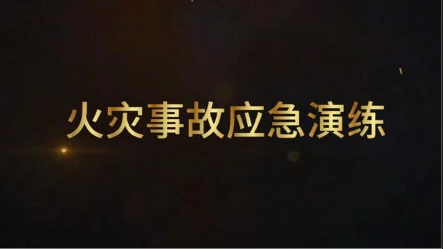 天津兵工开展办公室火灾应急演练活动