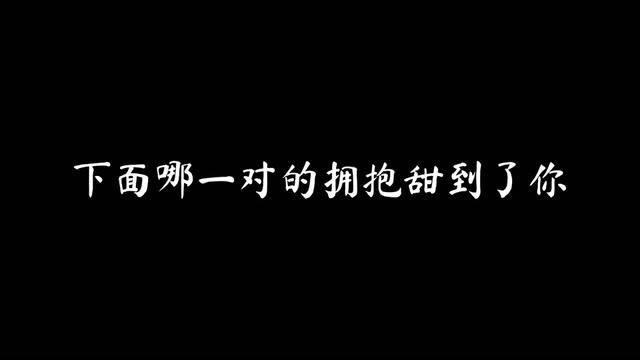 比亲吻更甜蜜的当然就是拥抱了#混剪 #拾柒素材1314 #从轻发落素材群 #我的观影报告