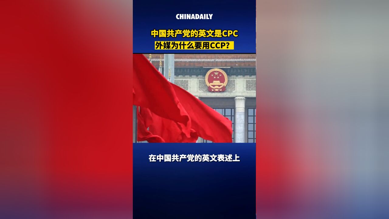 中国共产党的官方英文名是CPC,外媒为什么要用CCP?