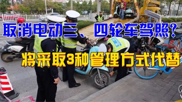 取消电动三、四轮车驾照?交警:3种管理方式替代,解决上路难