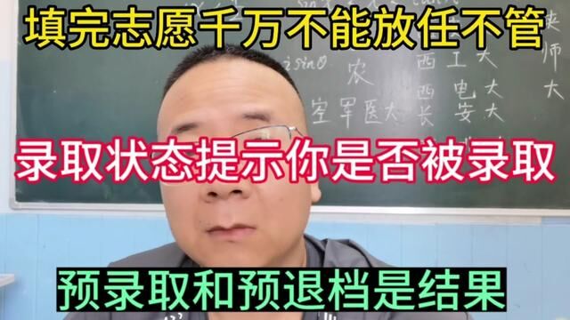 填完志愿还要注意录取状态!