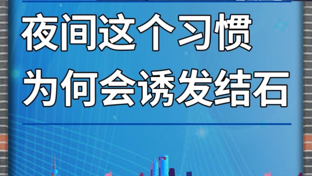 夜间这个习惯,为何会诱发结石?