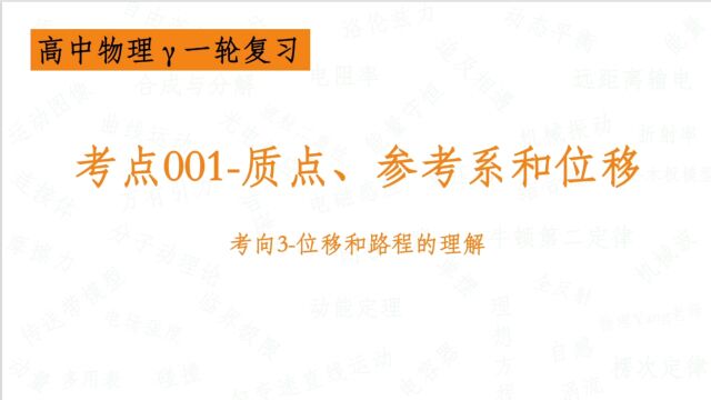 【高中物理一轮复习】考点001质点、参考系和位移考向3位移和路程的理解