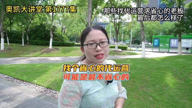 1777 那些找代运营求省心的老板最后都怎么样了