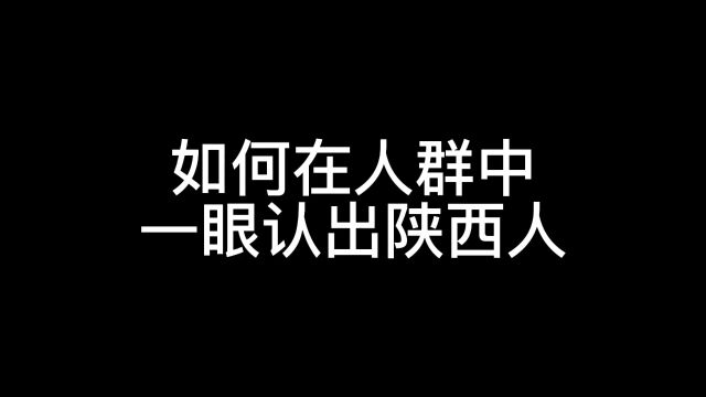 如何在一群人中一眼认出陕西人