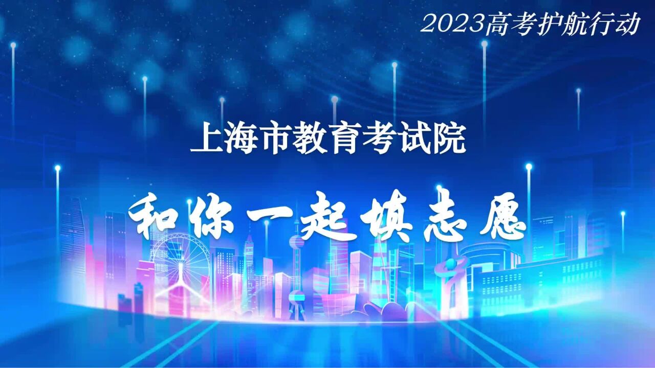 敲黑板!2023年上海考生志愿填报提醒