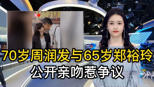 周润发与65岁郑裕玲公开亲吻惹争议,网友称:发哥又年轻了一回