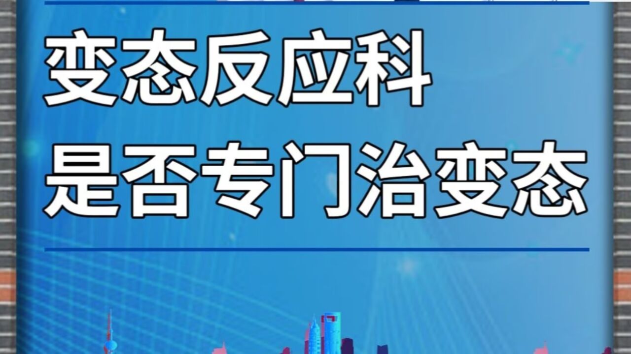 变态反应科,是否专门治变态?