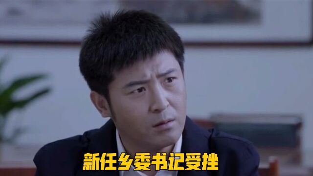 新任乡委书记处处碰钉子,矿场老板劝他不要多管闲事