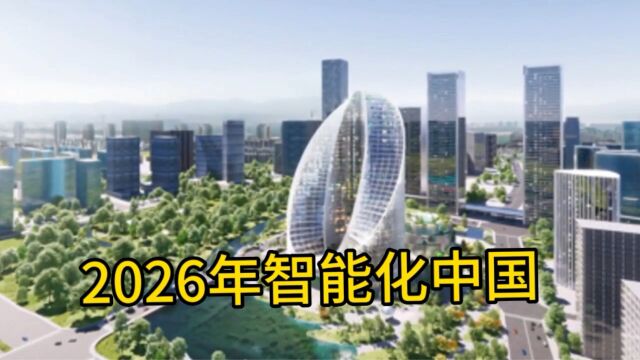 2026年中国将进入科幻式的场景,智能化的城市.集聚众多科技公司