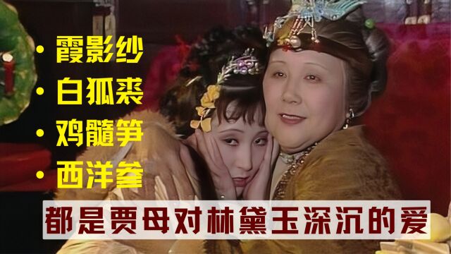 霞影纱、白狐裘、鸡髓笋和西洋白参,都是贾母对林黛玉深沉的爱