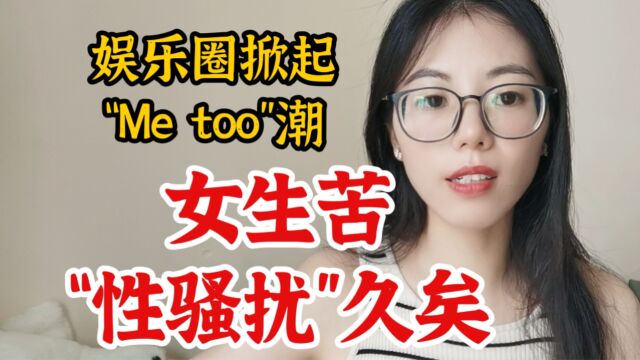 女性苦“性骚扰”久矣,娱乐圈掀起“Me too”潮,多名女艺人发声