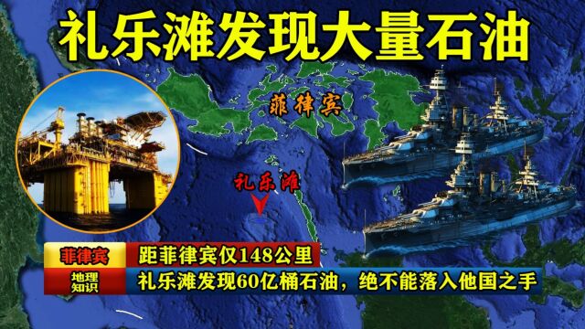 距菲律宾仅148公里,礼乐滩发现60亿桶石油,绝不能落入他国之手!