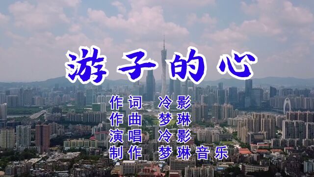 游子的心 作词:冷影 作曲:梦琳 演唱:冷影 制作:梦琳音乐