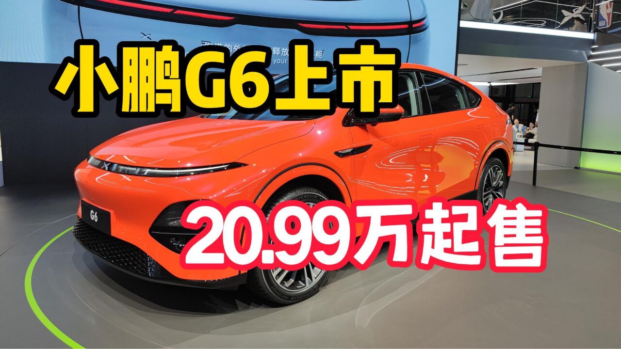 小鹏G6正式上市,20.99万起售,这次能否卖爆?