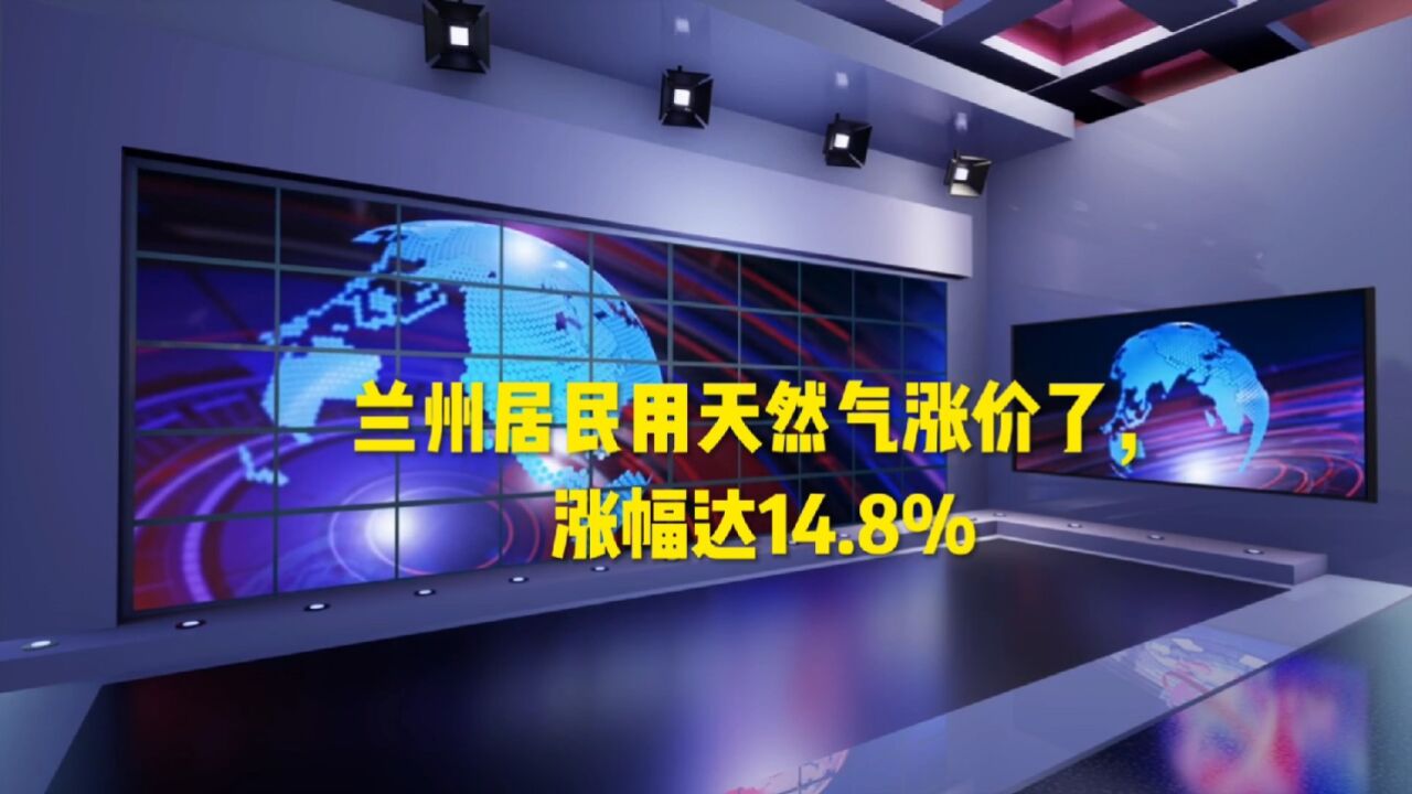 兰州居民用天然气涨价了,涨幅达14.8%