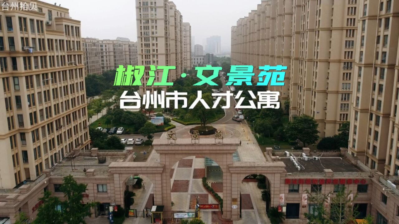 航拍台州市人才公寓文景苑,还有哪个小区想航拍一下?仅限椒江和临海