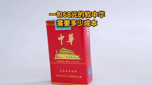 一包68元的软中华需要多少成本?每天跟我涨知识