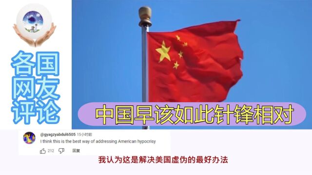 外网看中国出口管制芯片原材料 国外网友叫好:早该如此针锋相对