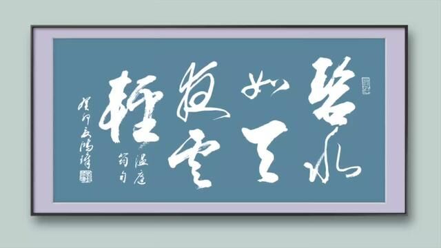 碧水如天夜云轻.#创作灵感#传统文化#原创书法作品#行书书法#书法作品欣赏.