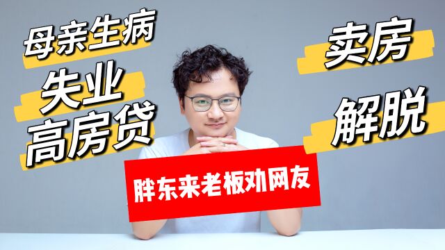 胖东来老板劝网友卖房,于东来建议放下痛苦和困惑,卖房解脱困境