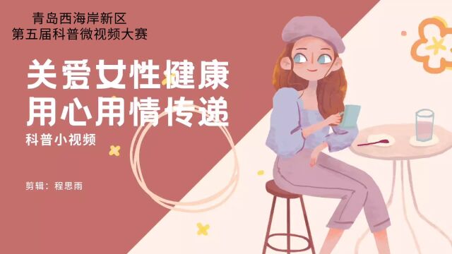 《关爱女性健康,用心用情传递》