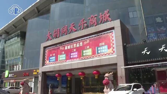 大胡同天乐商城提升改造项目启动