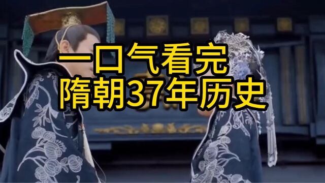 一口气看完隋朝37年历史,隋朝为何几十年而亡