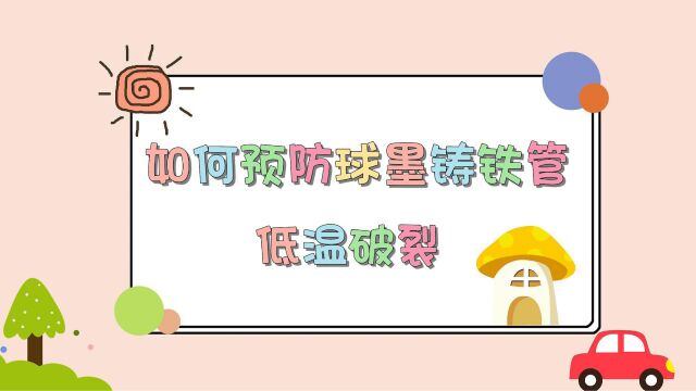 低温下球墨铸铁排水给水管破裂?这里有解决方案!