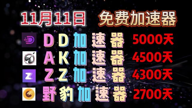 「11月11日」薅羊毛:免费领取(雷神、NN、奇妙、DD、AK、ZZ、野豹)加速器时长,最低2天,最高15天