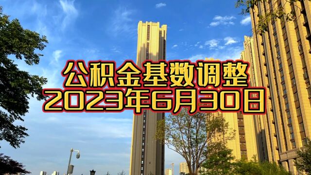 6月30日明日起,住房公积金缴存基数有调整