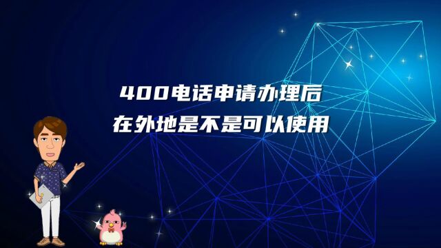 400电话申请办理后在外地是不是可以使用