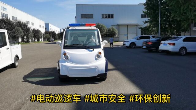 电动巡逻车城市安全环保创新城市守卫者